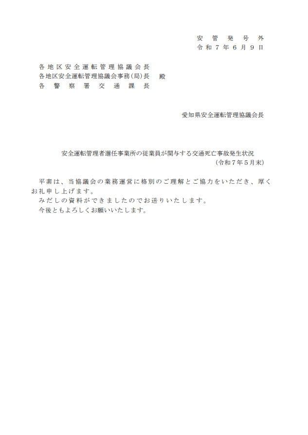 安全運転管理者選任事業所の従業員が関与する交通死亡事故発生状況(令和７年５月末)