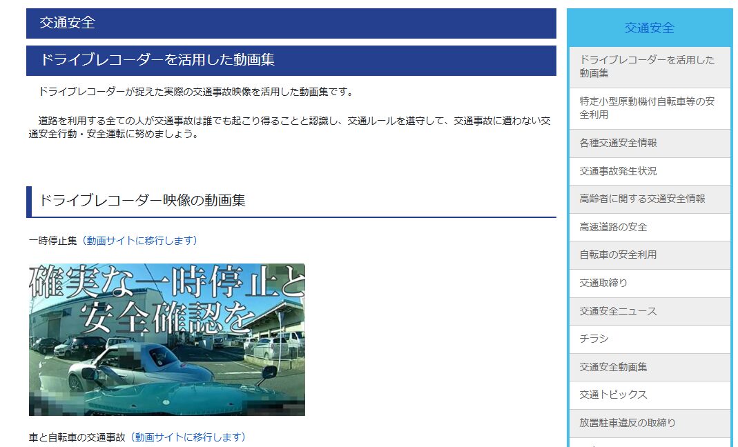 ドライブレコーダーを活用した動画集