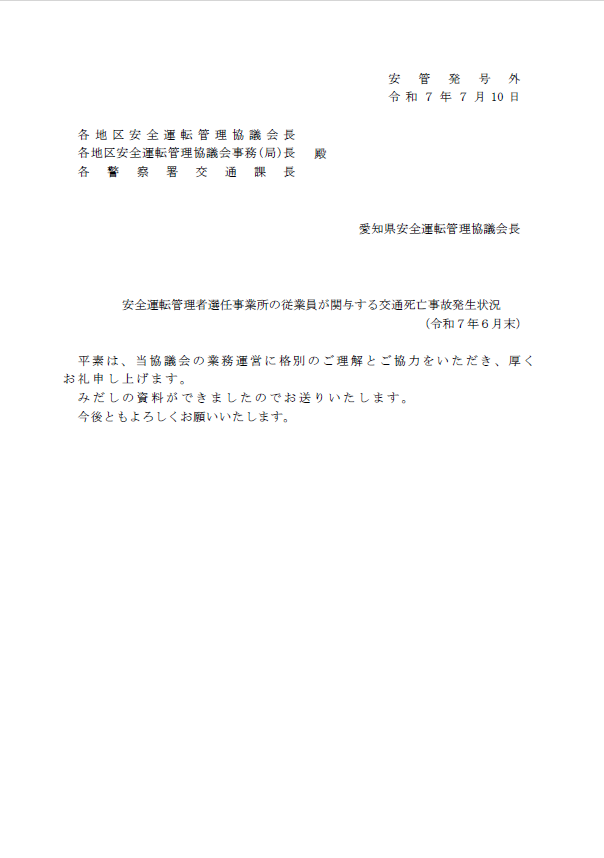 安全運転管理者選任事業所の従業員が関与する交通死亡事故発生状況(令和７年６月末)