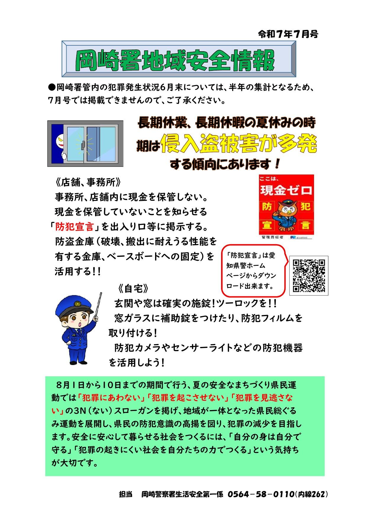 岡崎署地域安全情報（令和７年７月号）