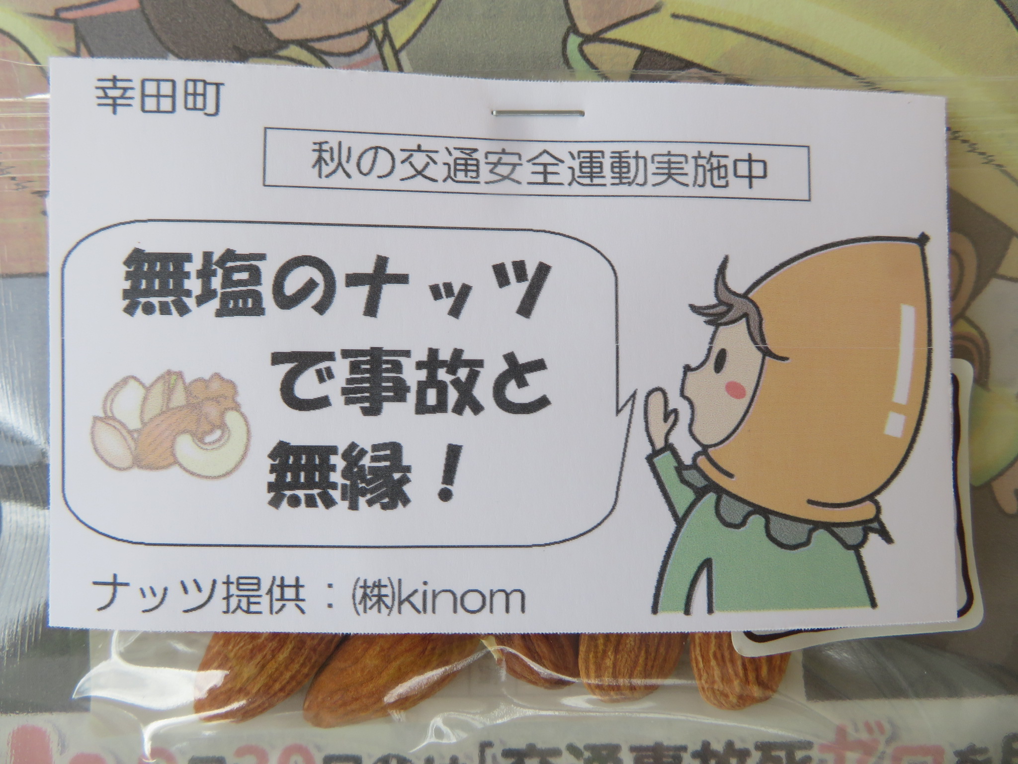 「無塩のナッツで事故と無縁!」～ピアゴ幸田店における秋の全国交通安全運動