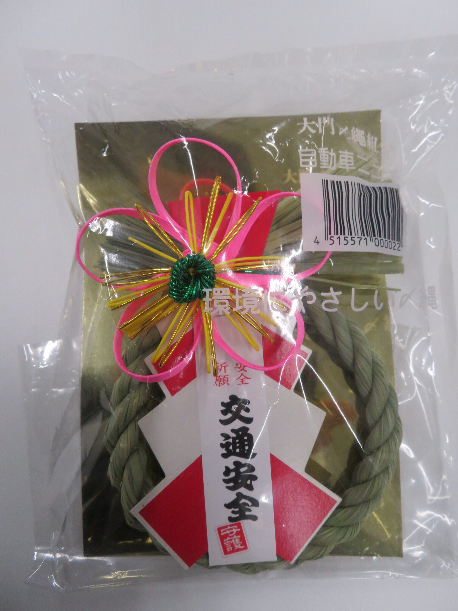 岡崎市大門学区における「交通安全しめ縄広報活動」