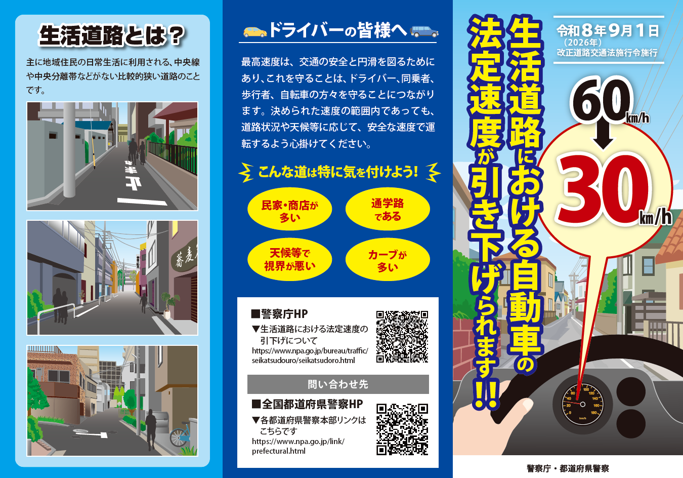 生活道路における自動車の法定速度が引き下げられます