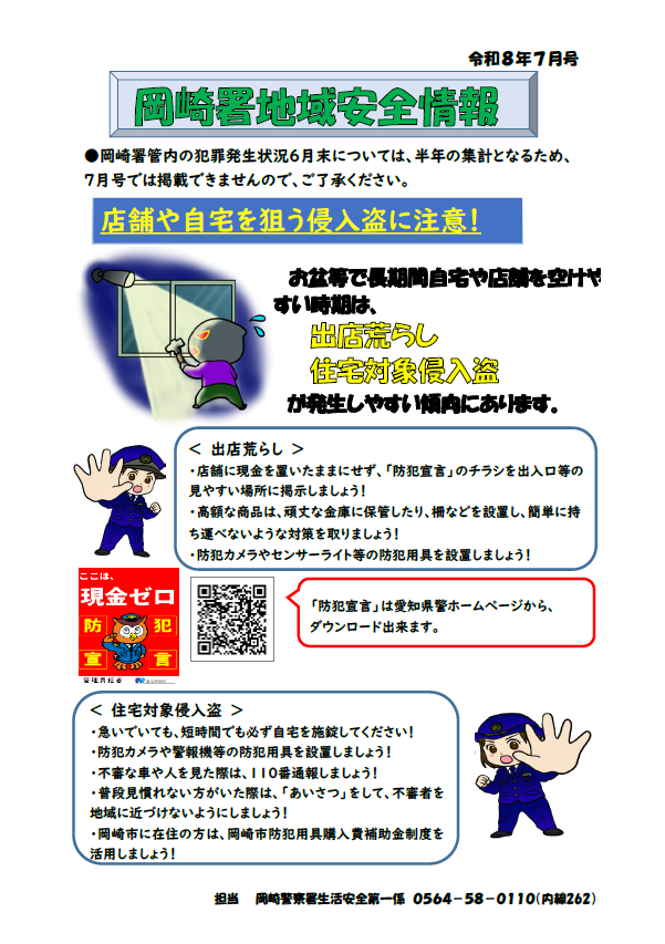 岡崎署地域安全情報／令和８年７月号